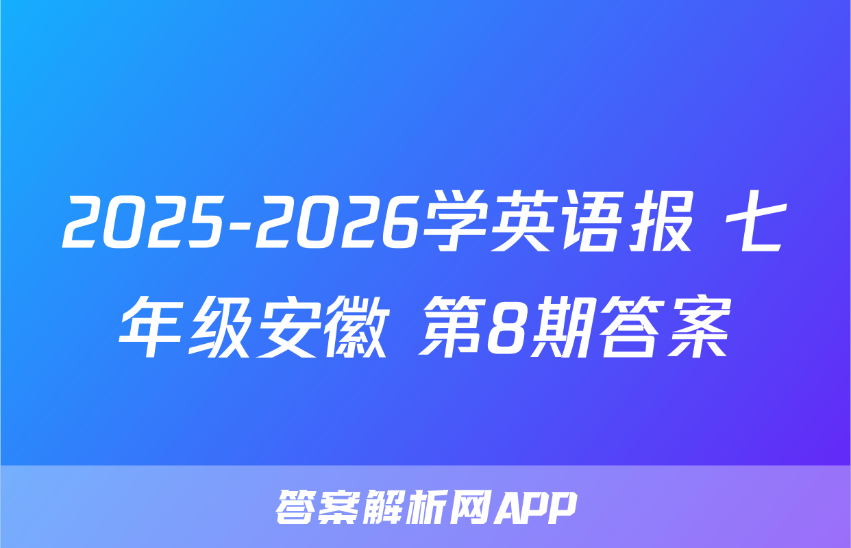 2025-2026学英语报 七年级安徽 第8期答案