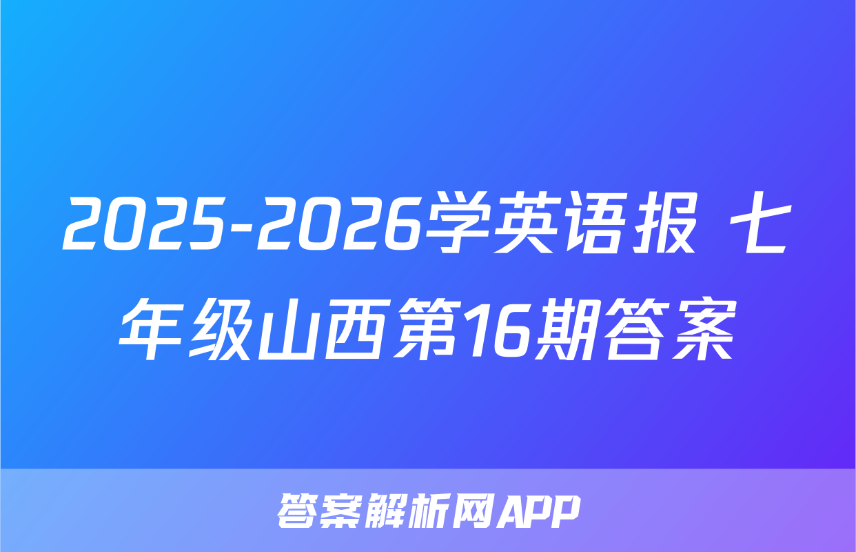 2025-2026学英语报 七年级山西第16期答案