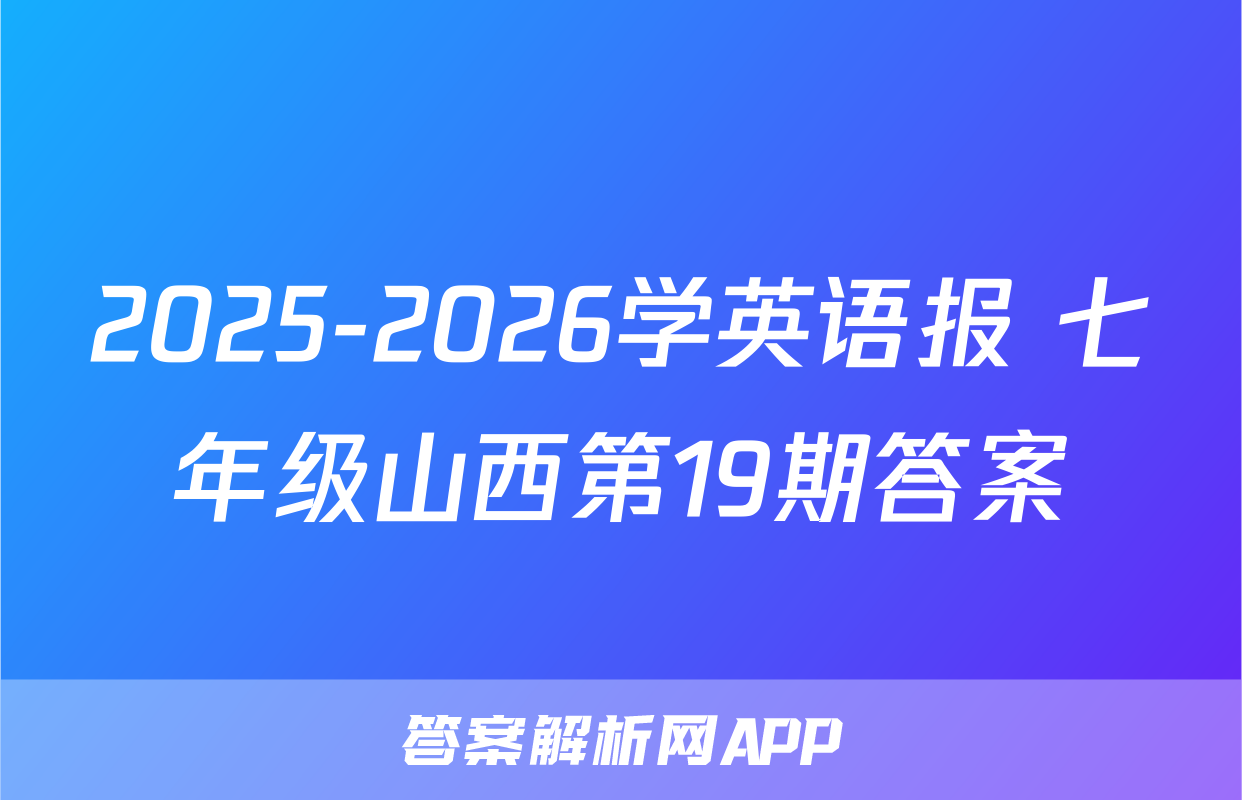 2025-2026学英语报 七年级山西第19期答案