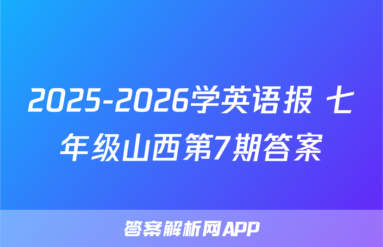 2025-2026学英语报 七年级山西第7期答案