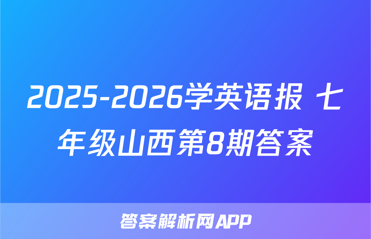 2025-2026学英语报 七年级山西第8期答案