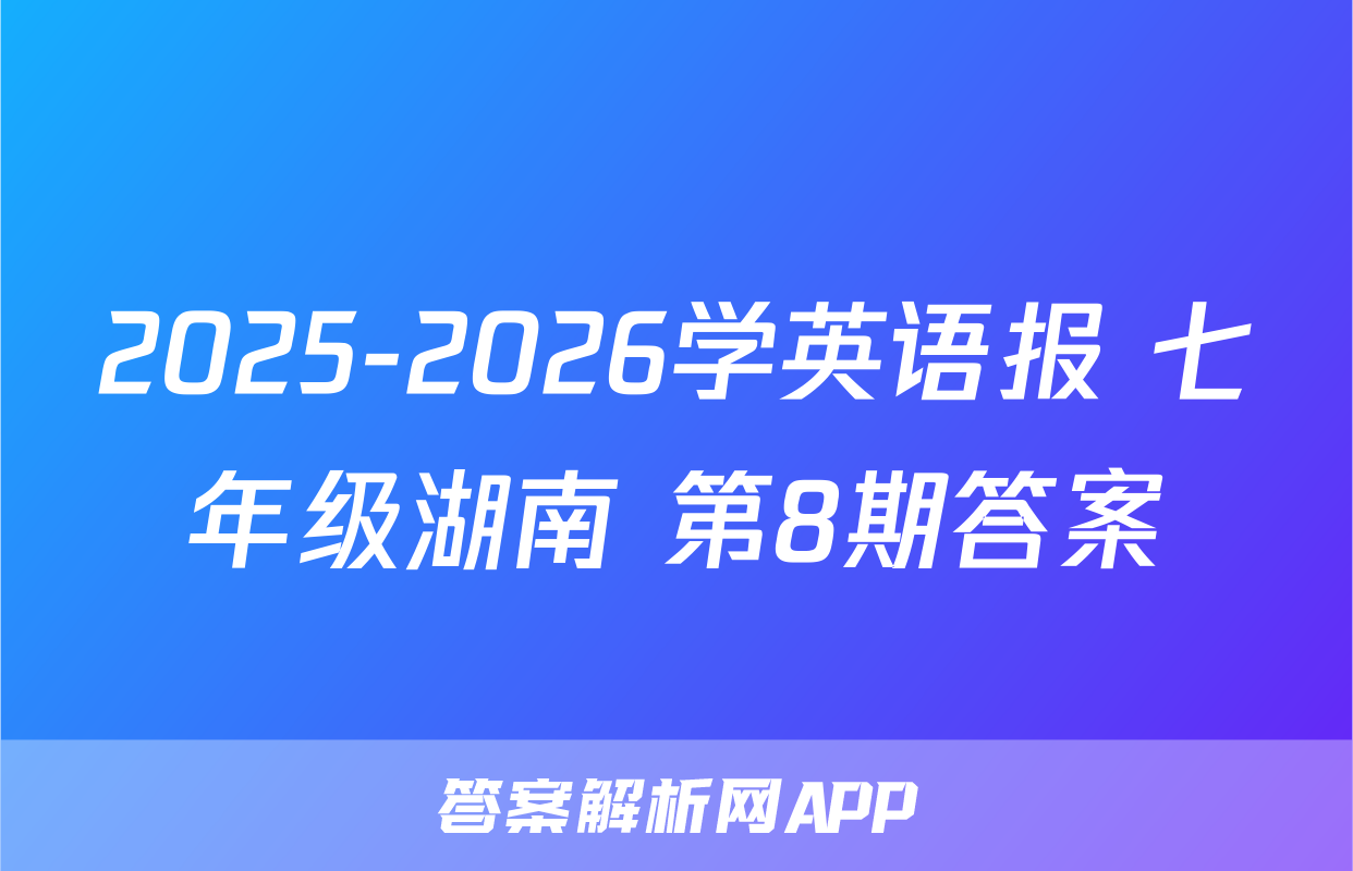 2025-2026学英语报 七年级湖南 第8期答案