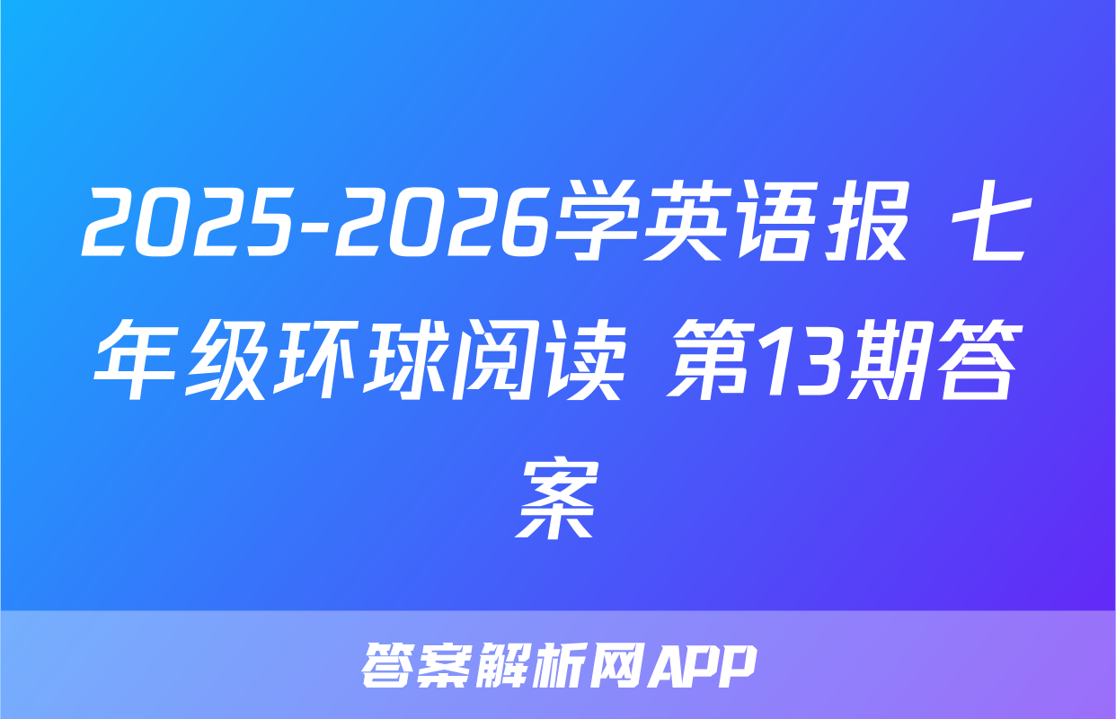 2025-2026学英语报 七年级环球阅读 第13期答案