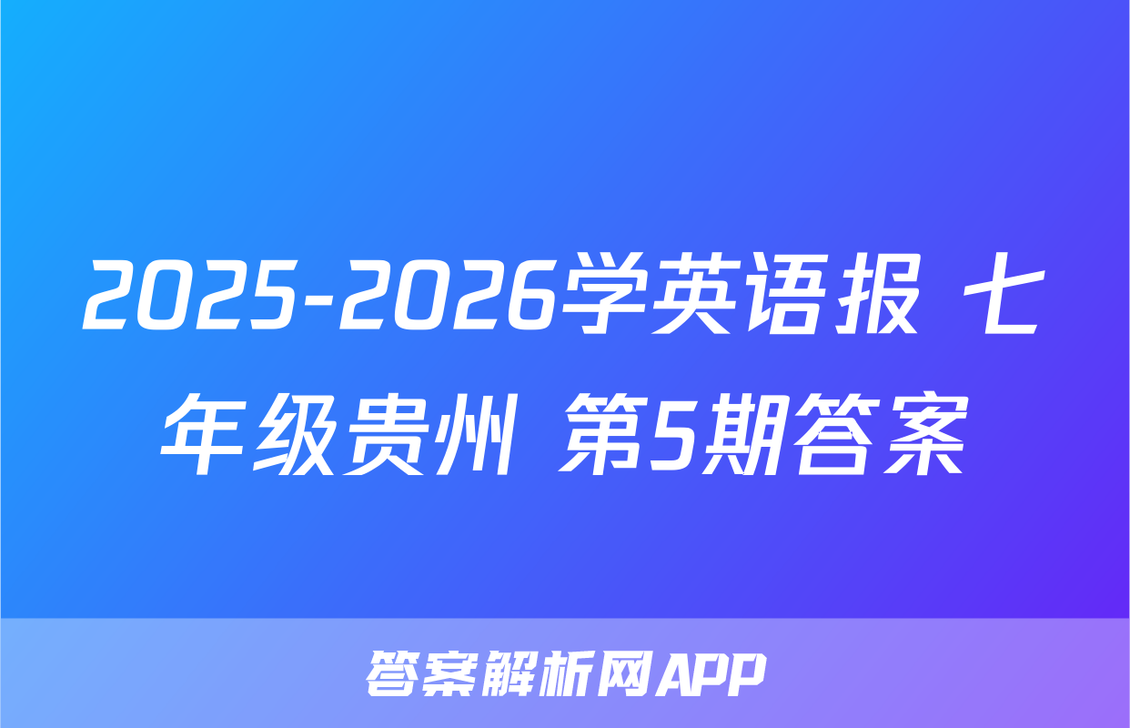 2025-2026学英语报 七年级贵州 第5期答案
