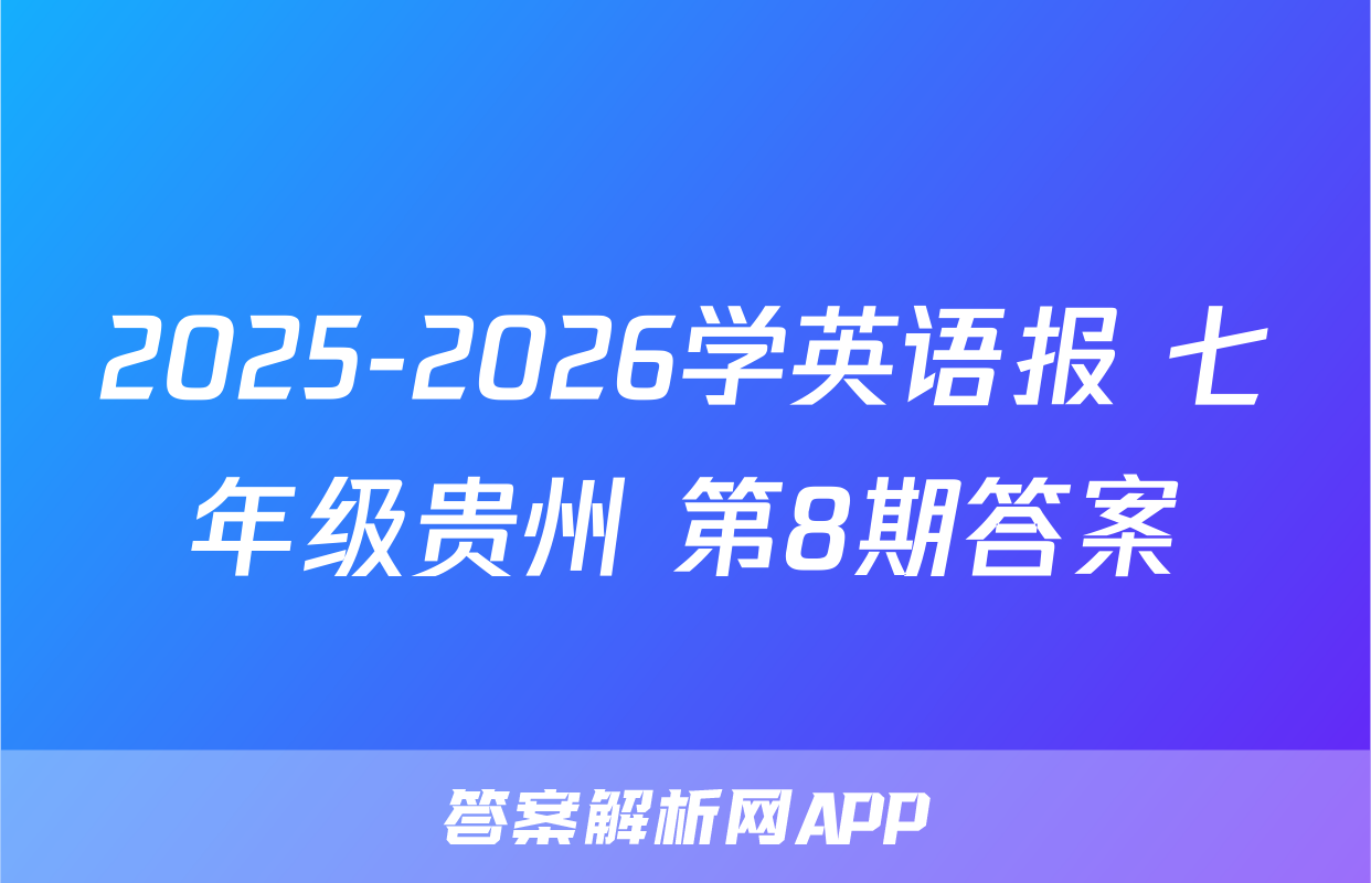 2025-2026学英语报 七年级贵州 第8期答案