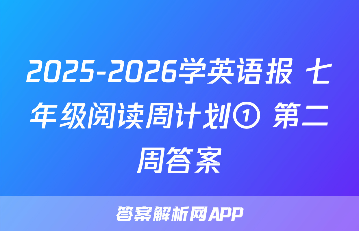 2025-2026学英语报 七年级阅读周计划① 第二周答案