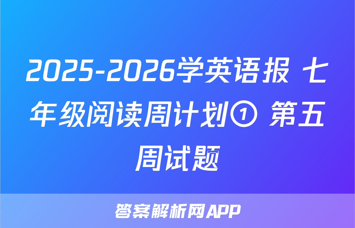 2025-2026学英语报 七年级阅读周计划① 第五周试题