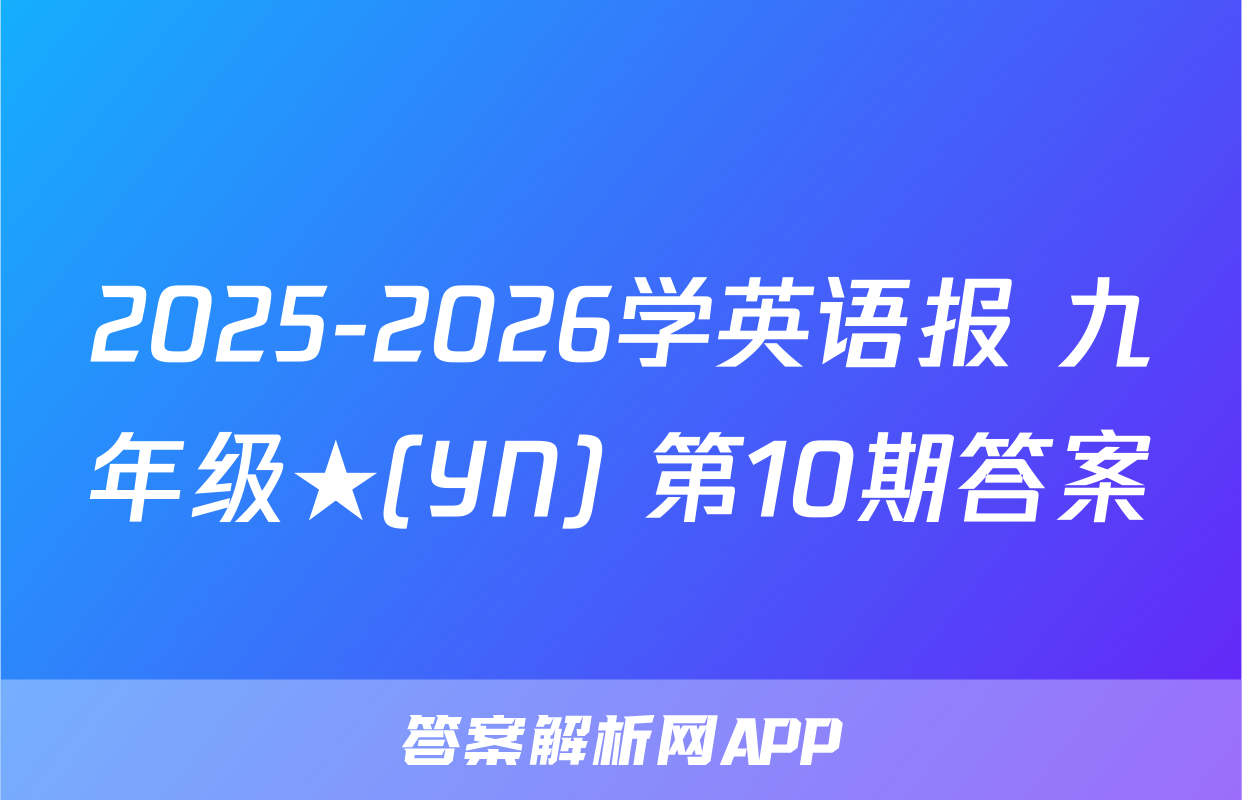 2025-2026学英语报 九年级★(YN) 第10期答案