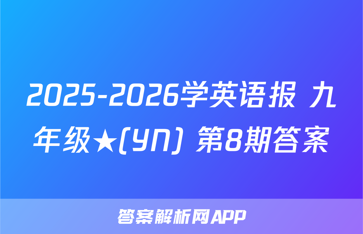 2025-2026学英语报 九年级★(YN) 第8期答案
