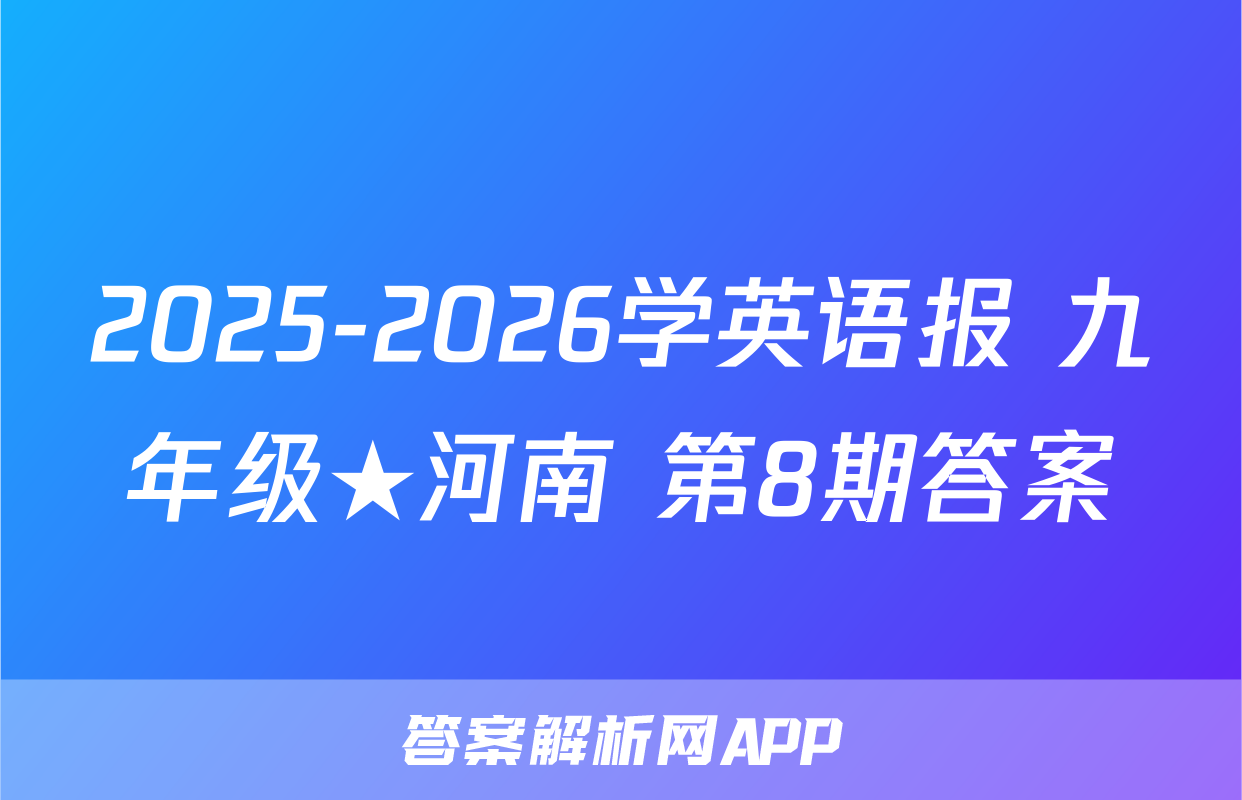 2025-2026学英语报 九年级★河南 第8期答案