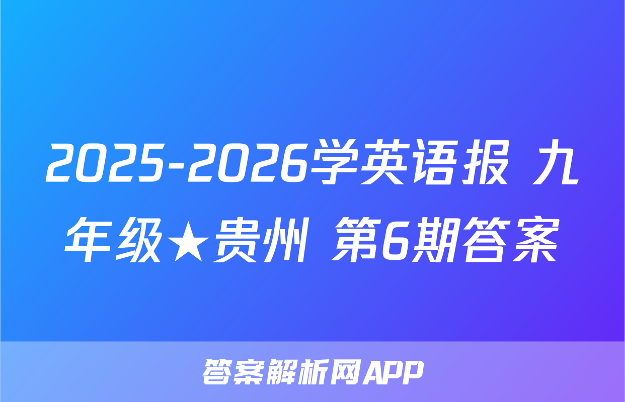 2025-2026学英语报 九年级★贵州 第6期答案