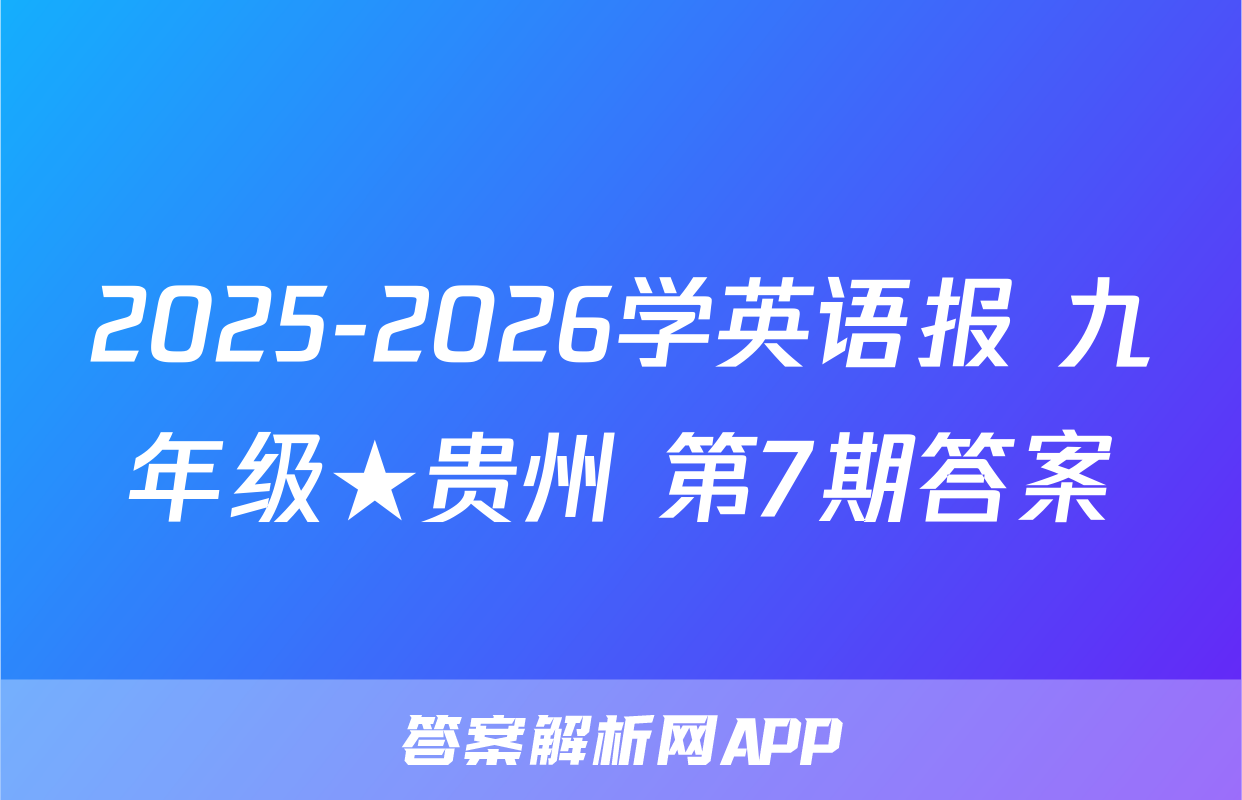 2025-2026学英语报 九年级★贵州 第7期答案