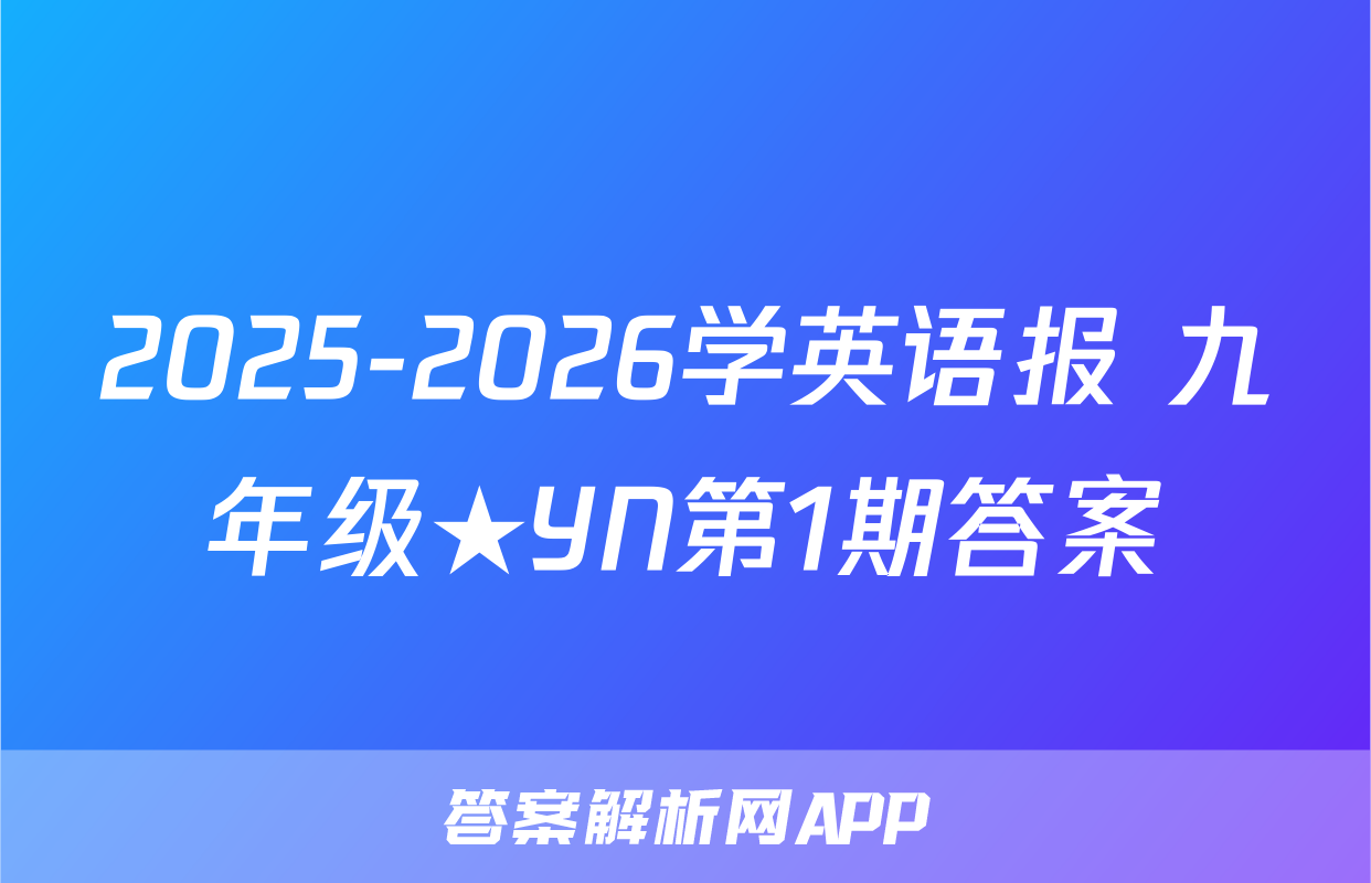 2025-2026学英语报 九年级★YN第1期答案