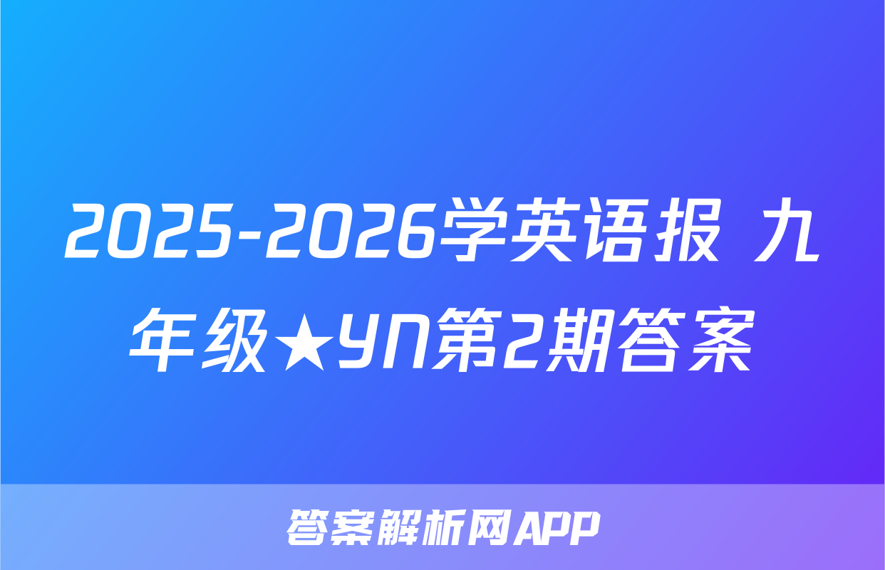 2025-2026学英语报 九年级★YN第2期答案