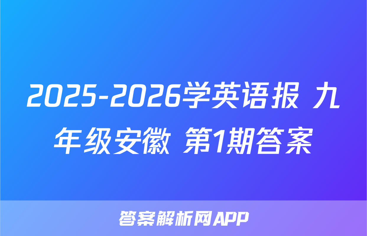 2025-2026学英语报 九年级安徽 第1期答案