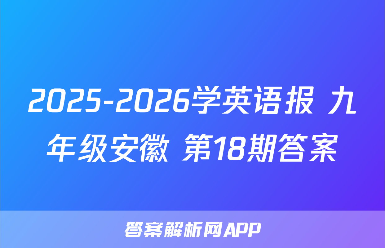 2025-2026学英语报 九年级安徽 第18期答案