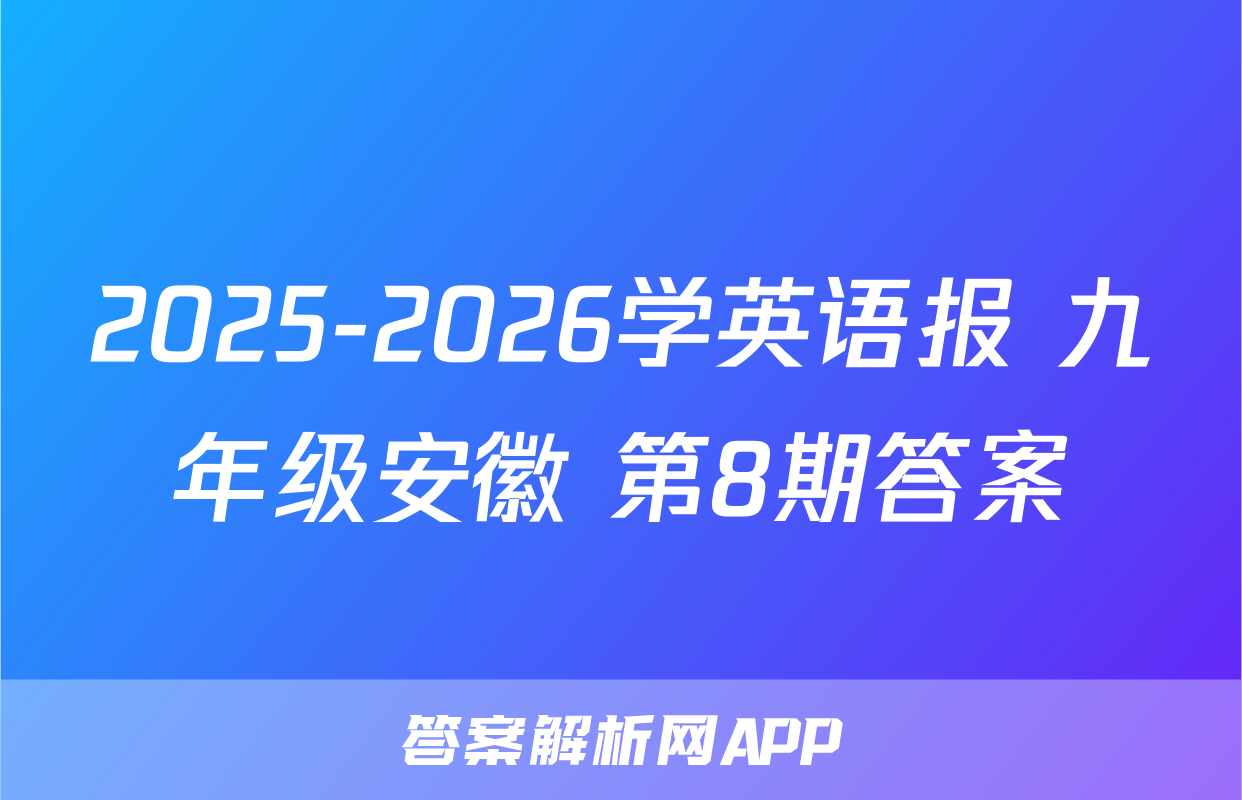 2025-2026学英语报 九年级安徽 第8期答案