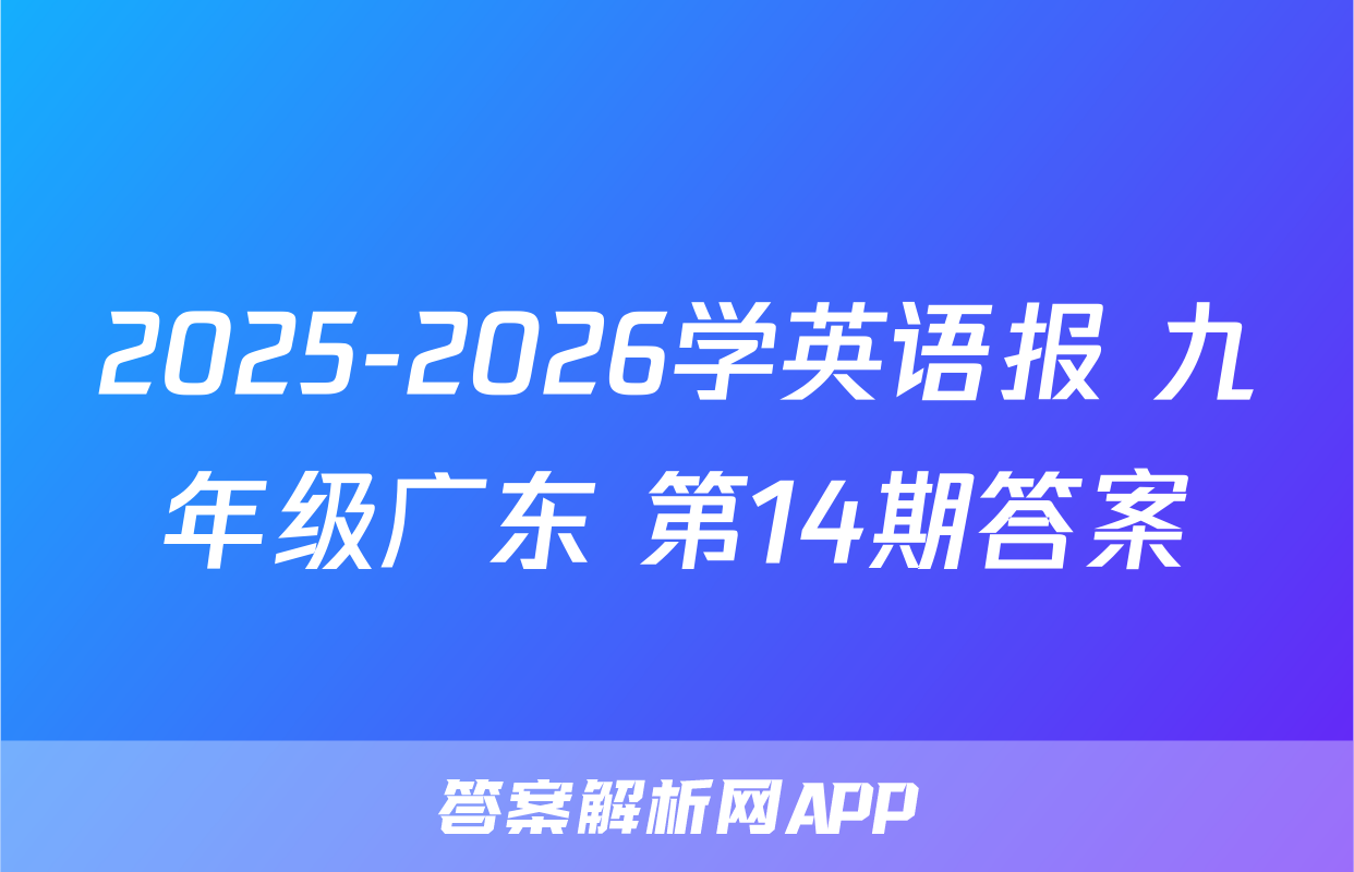2025-2026学英语报 九年级广东 第14期答案