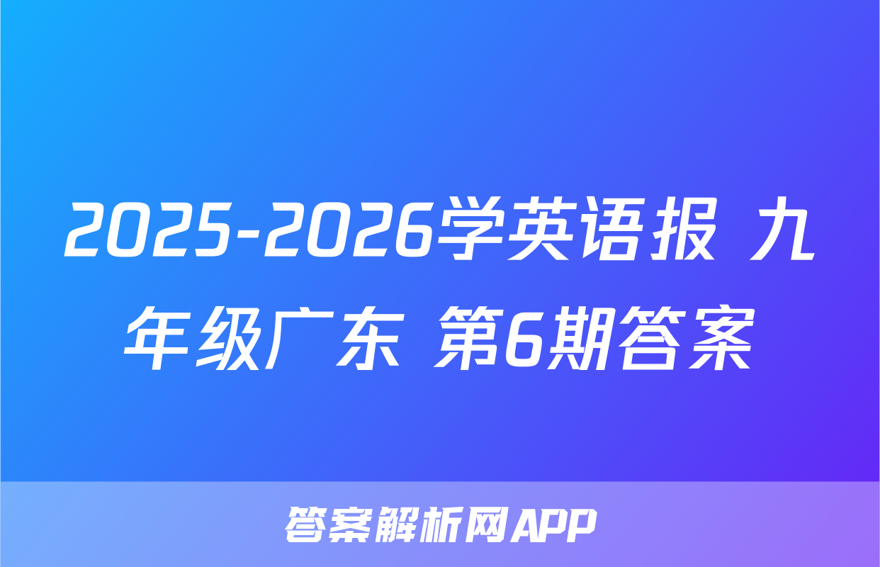2025-2026学英语报 九年级广东 第6期答案
