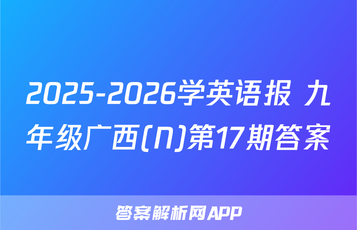 2025-2026学英语报 九年级广西(N)第17期答案