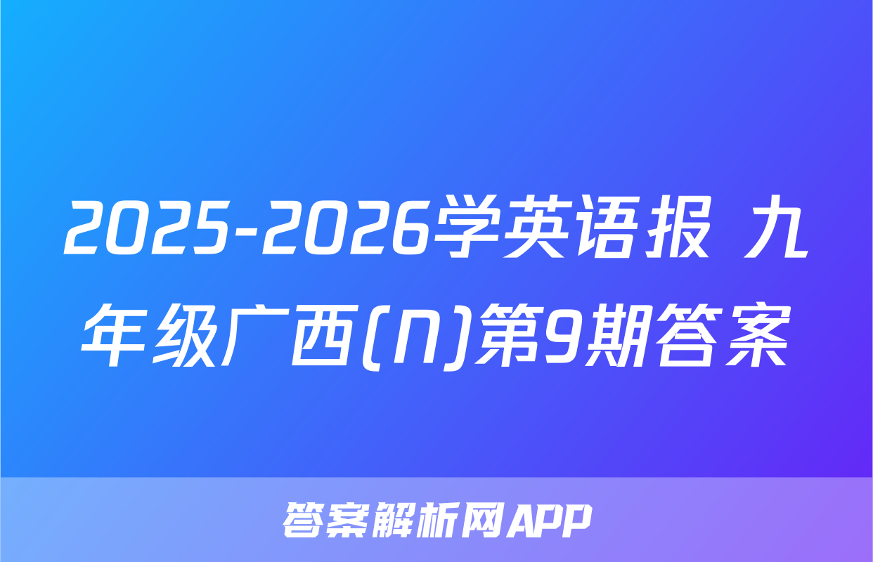2025-2026学英语报 九年级广西(N)第9期答案