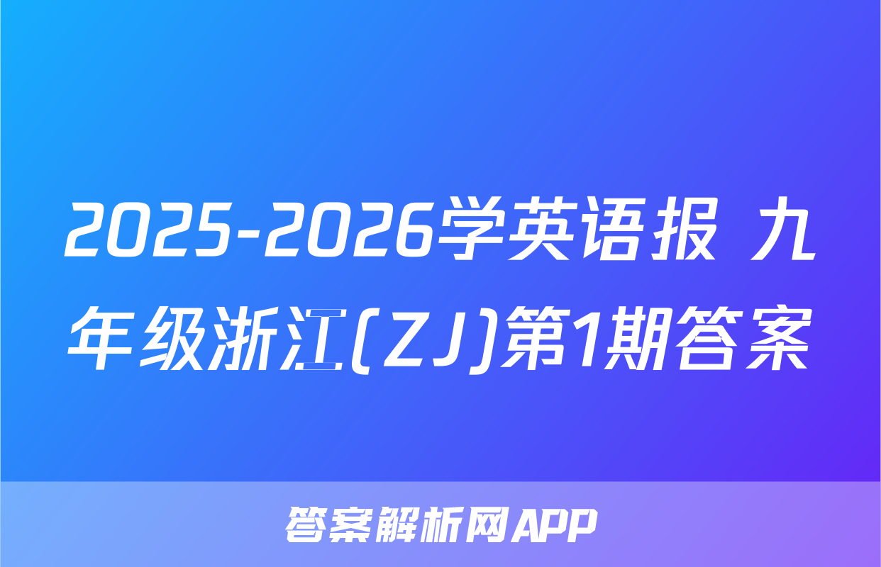2025-2026学英语报 九年级浙江(ZJ)第1期答案