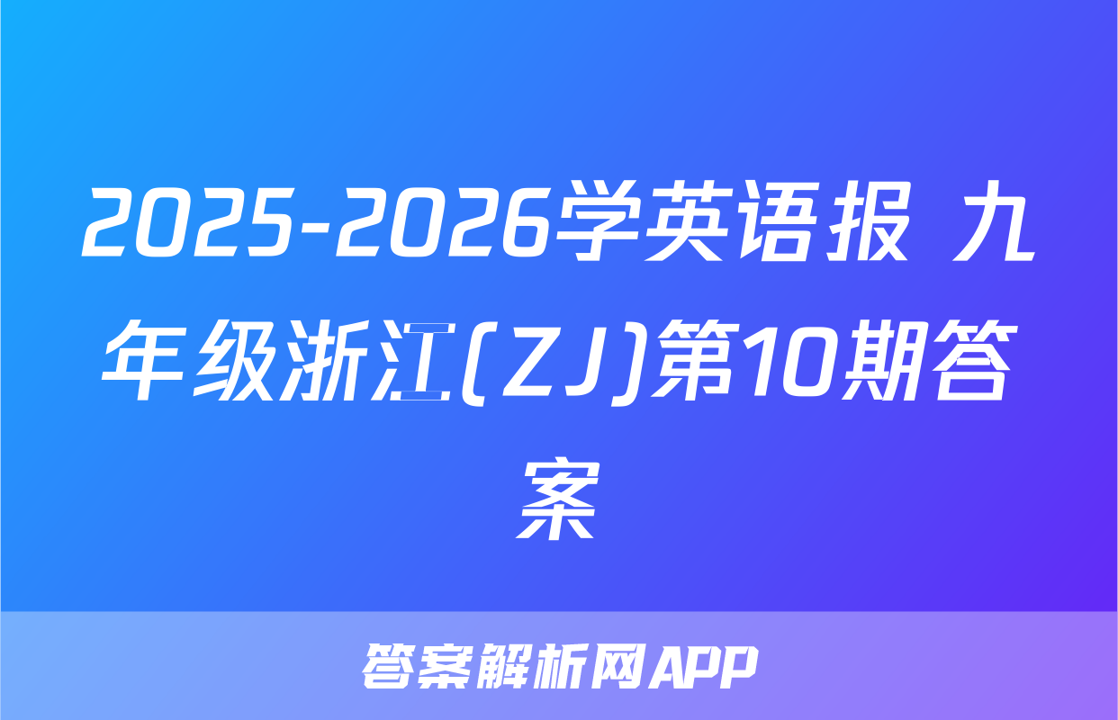 2025-2026学英语报 九年级浙江(ZJ)第10期答案