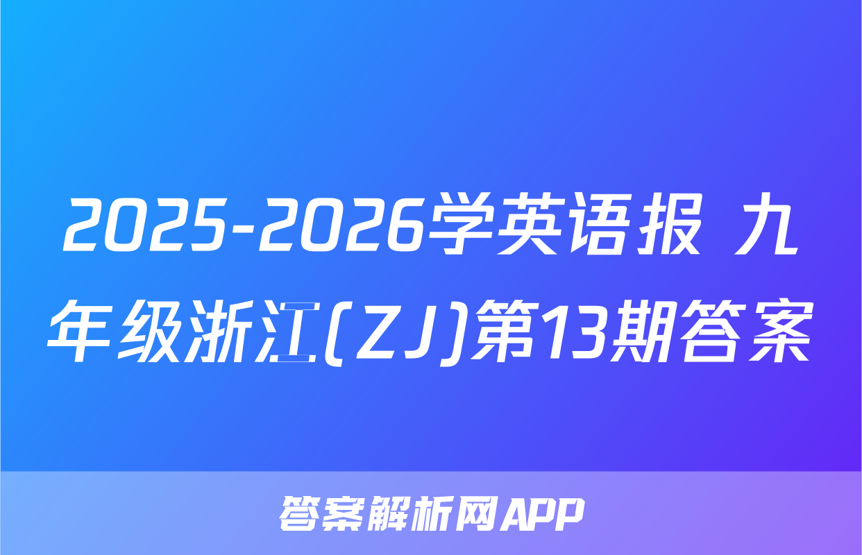 2025-2026学英语报 九年级浙江(ZJ)第13期答案