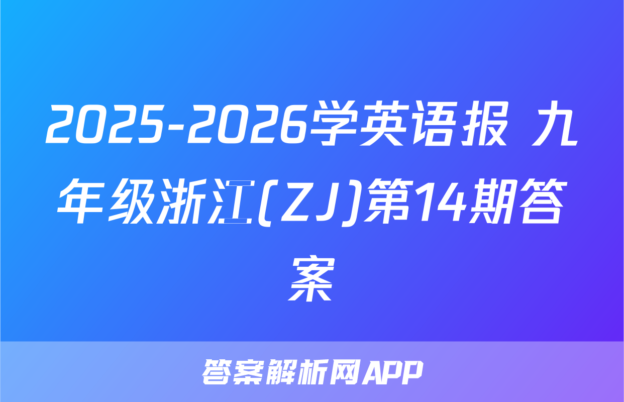 2025-2026学英语报 九年级浙江(ZJ)第14期答案