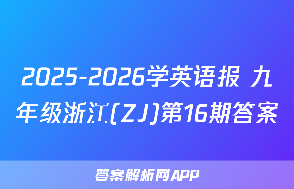 2025-2026学英语报 九年级浙江(ZJ)第16期答案