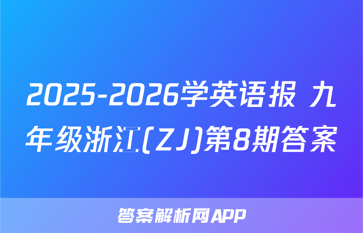 2025-2026学英语报 九年级浙江(ZJ)第8期答案