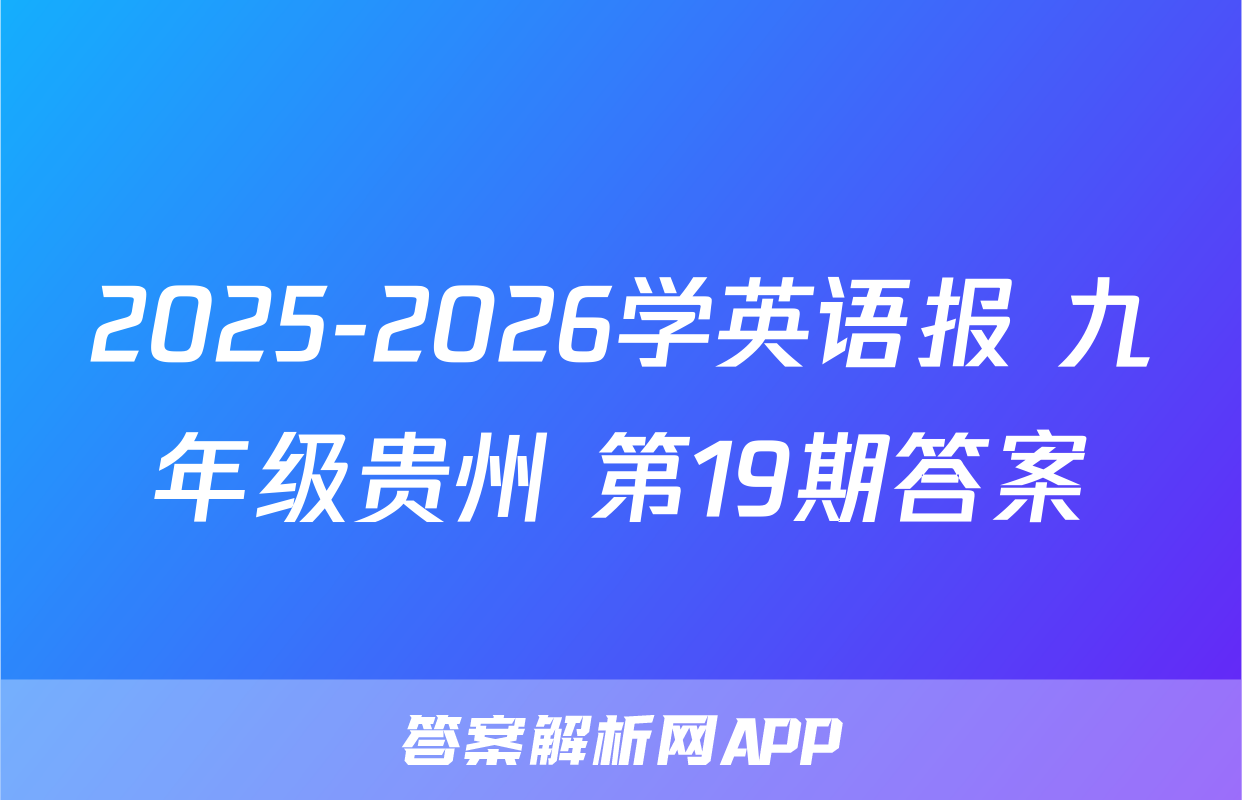 2025-2026学英语报 九年级贵州 第19期答案