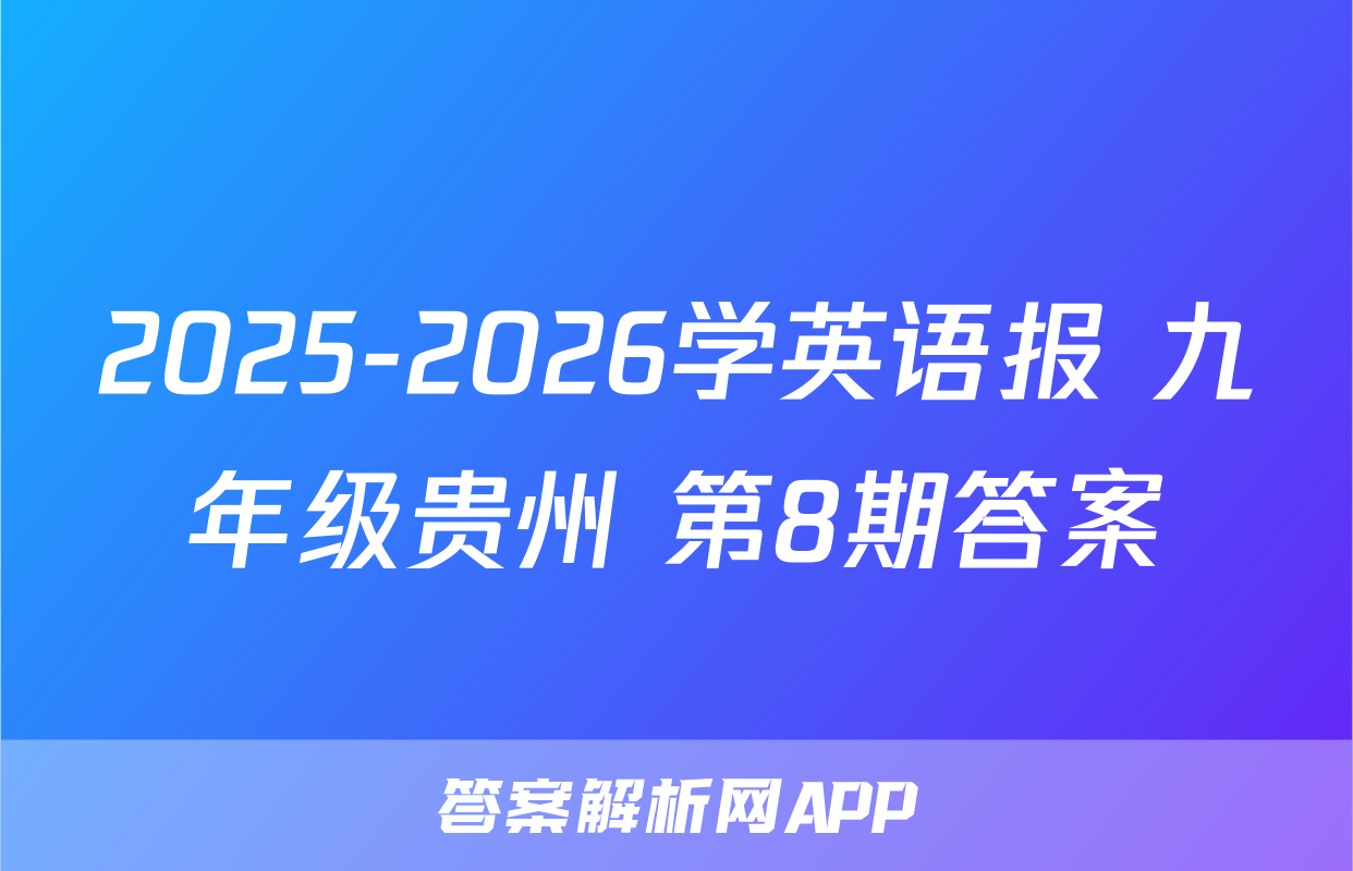 2025-2026学英语报 九年级贵州 第8期答案