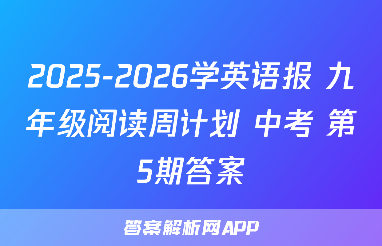 2025-2026学英语报 九年级阅读周计划 中考 第5期答案