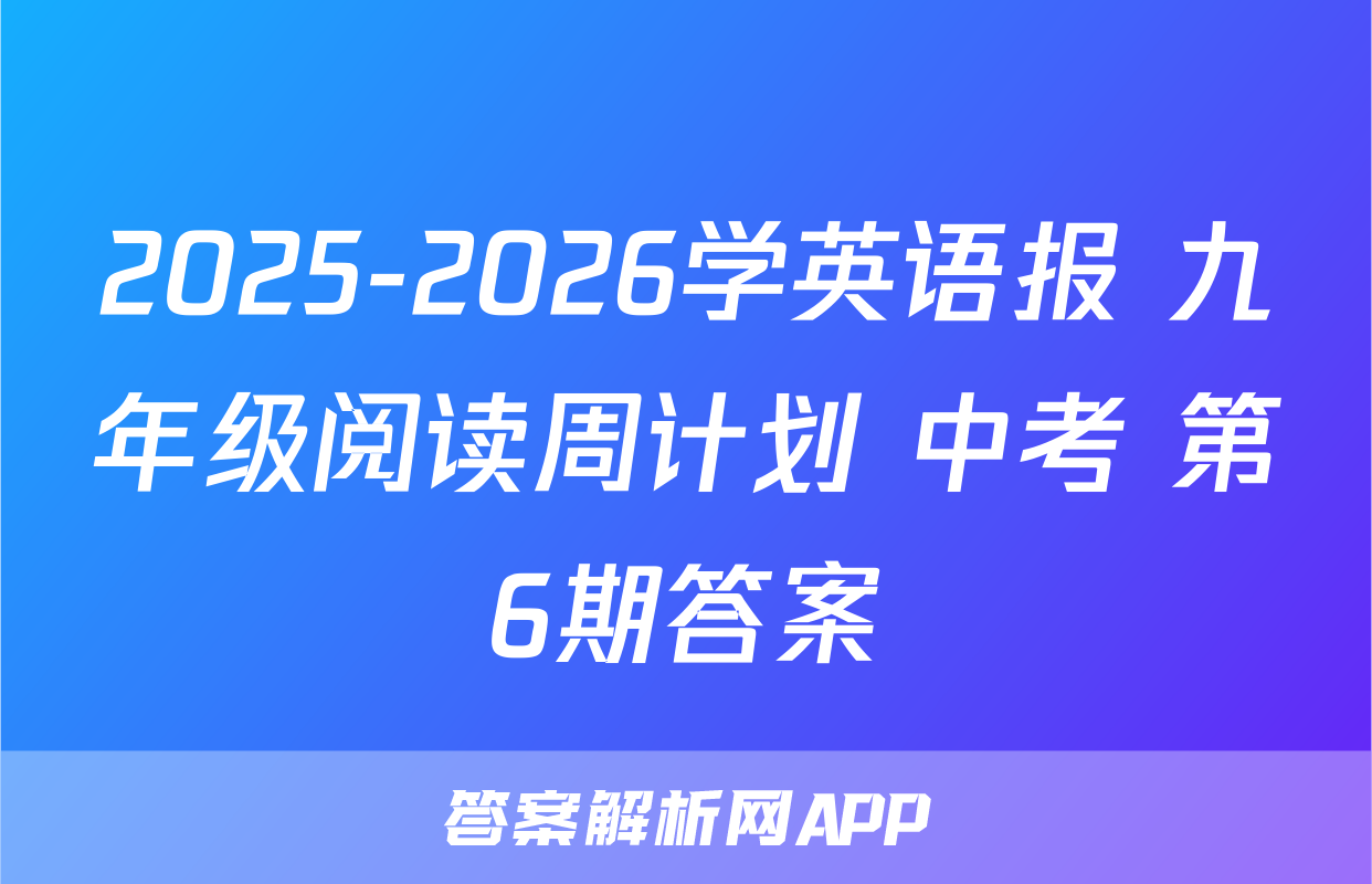 2025-2026学英语报 九年级阅读周计划 中考 第6期答案