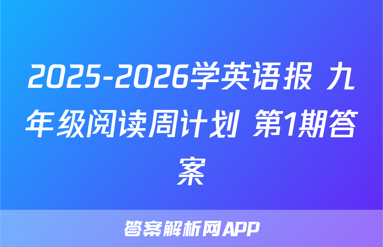 2025-2026学英语报 九年级阅读周计划 第1期答案
