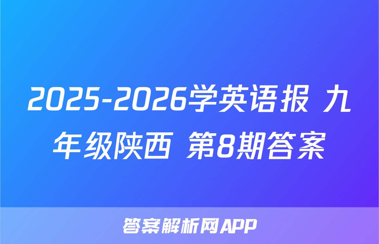 2025-2026学英语报 九年级陕西 第8期答案