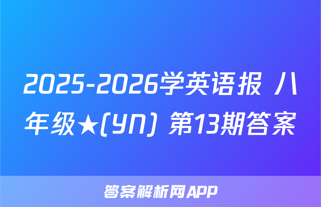 2025-2026学英语报 八年级★(YN) 第13期答案