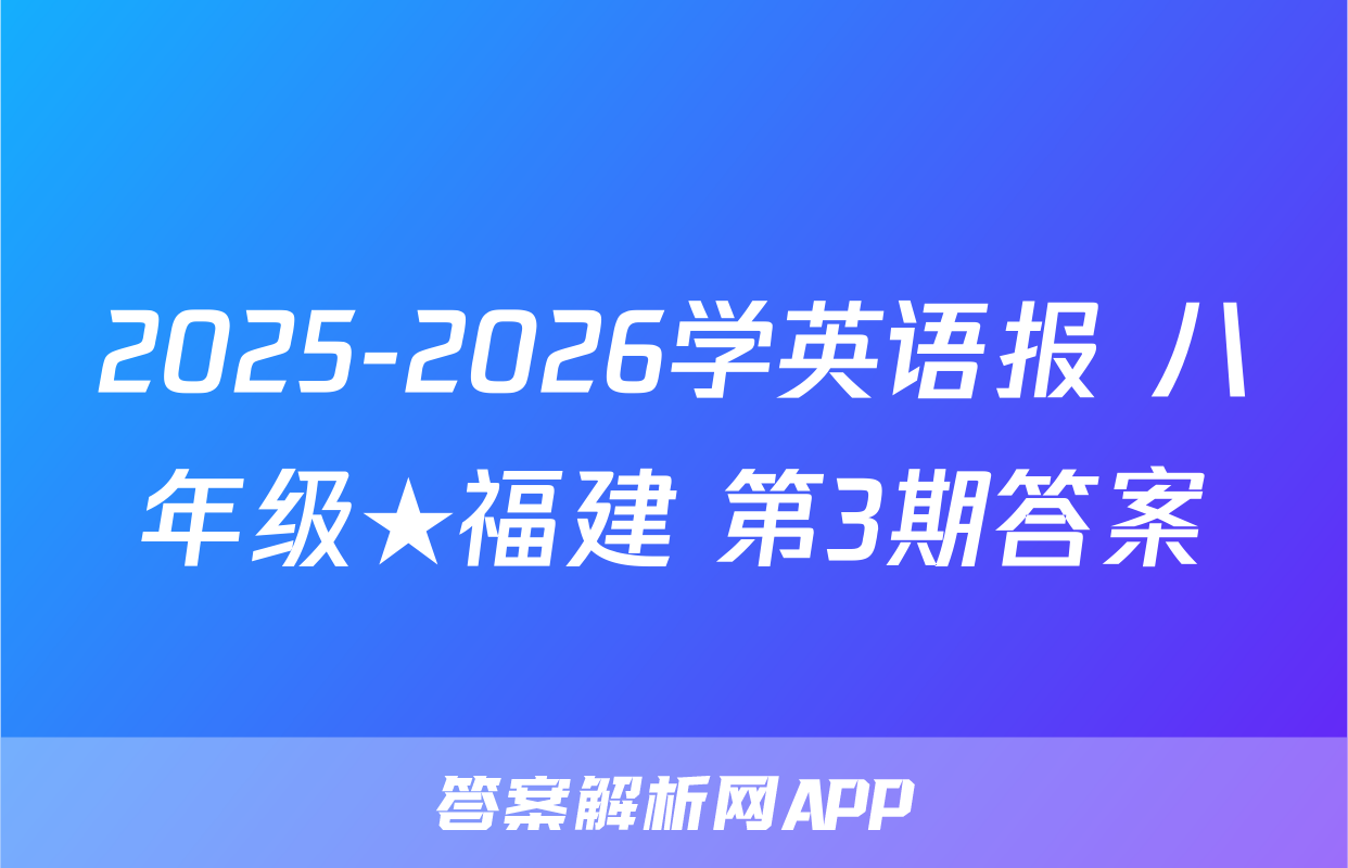2025-2026学英语报 八年级★福建 第3期答案