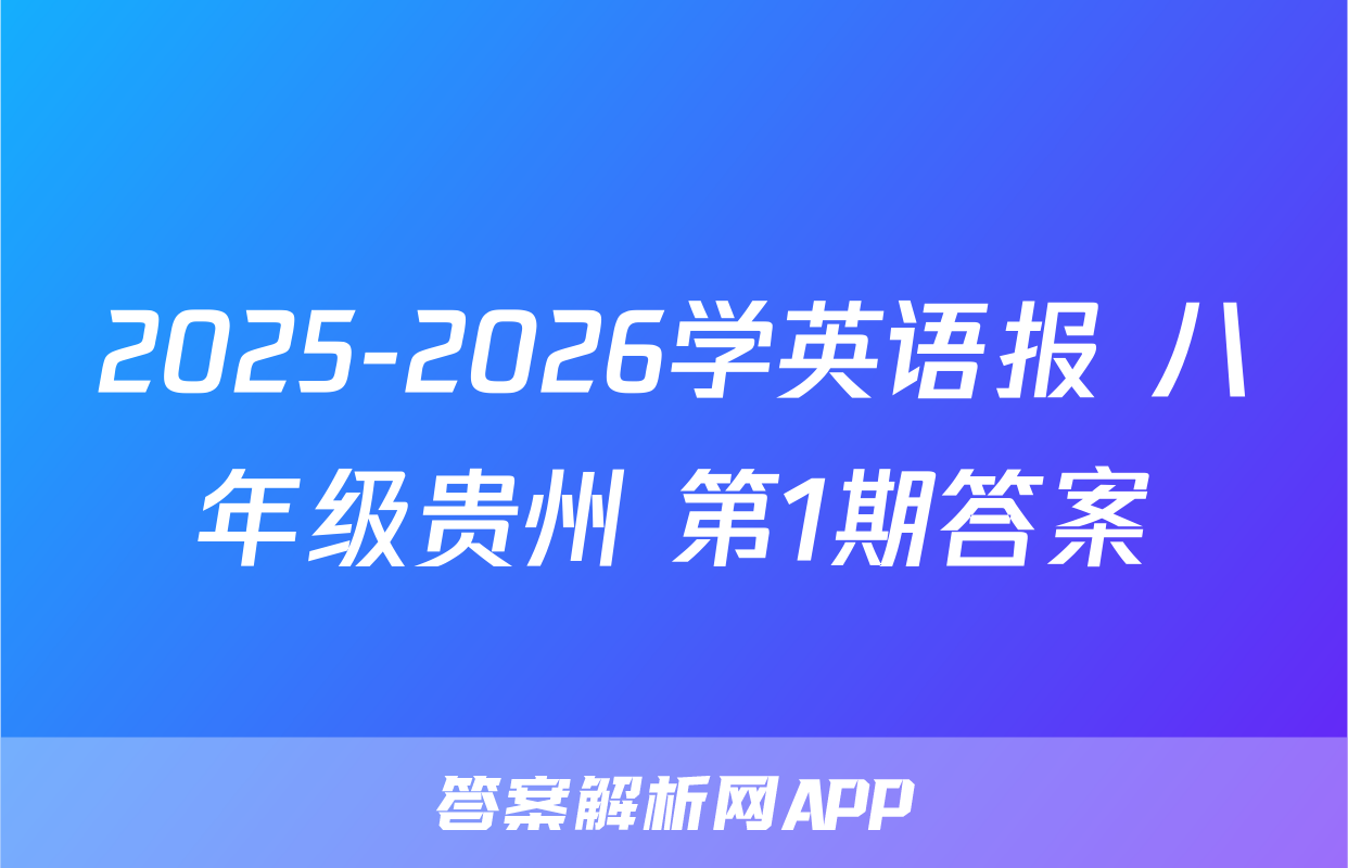 2025-2026学英语报 八年级贵州 第1期答案