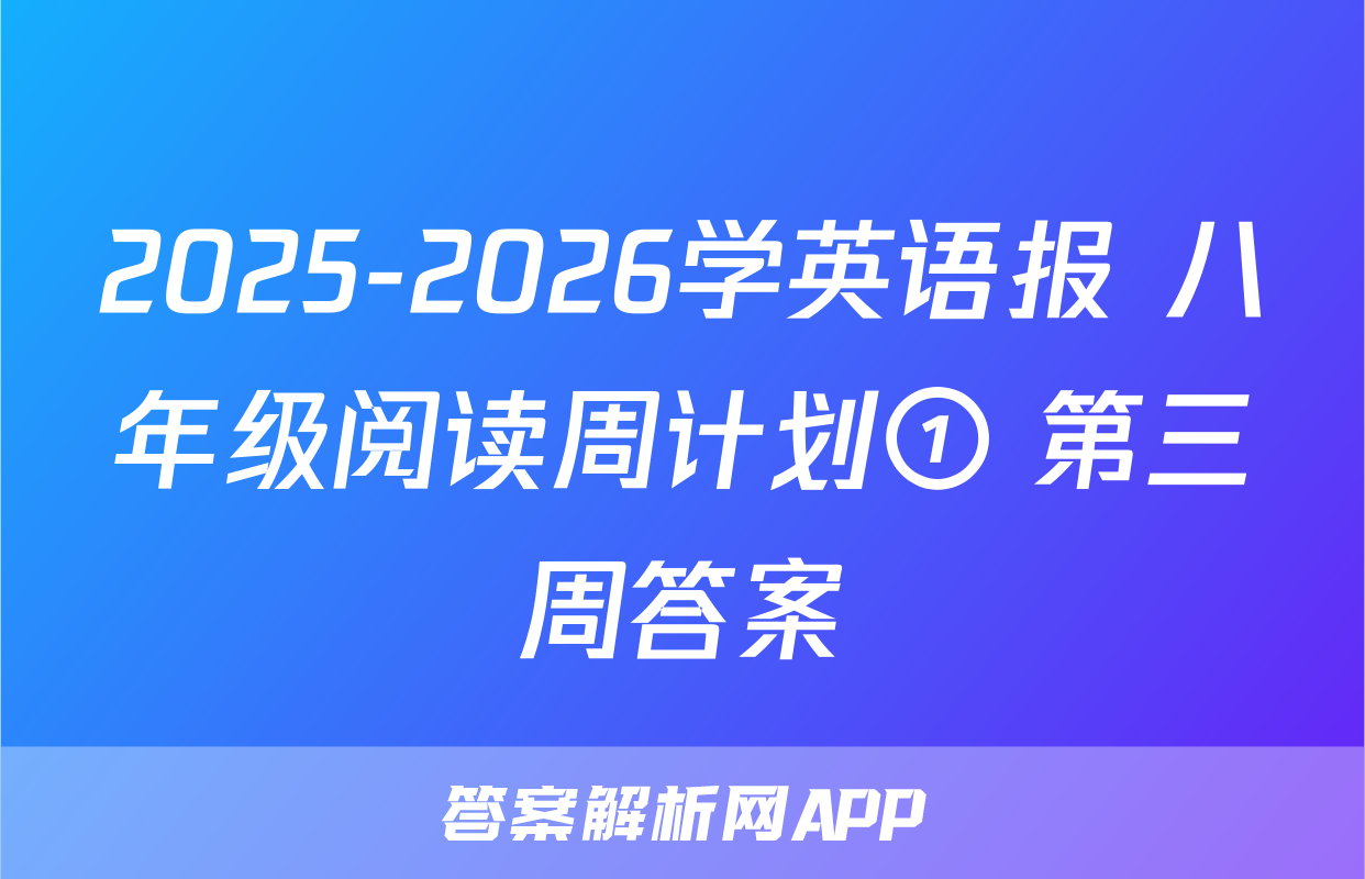 2025-2026学英语报 八年级阅读周计划① 第三周答案