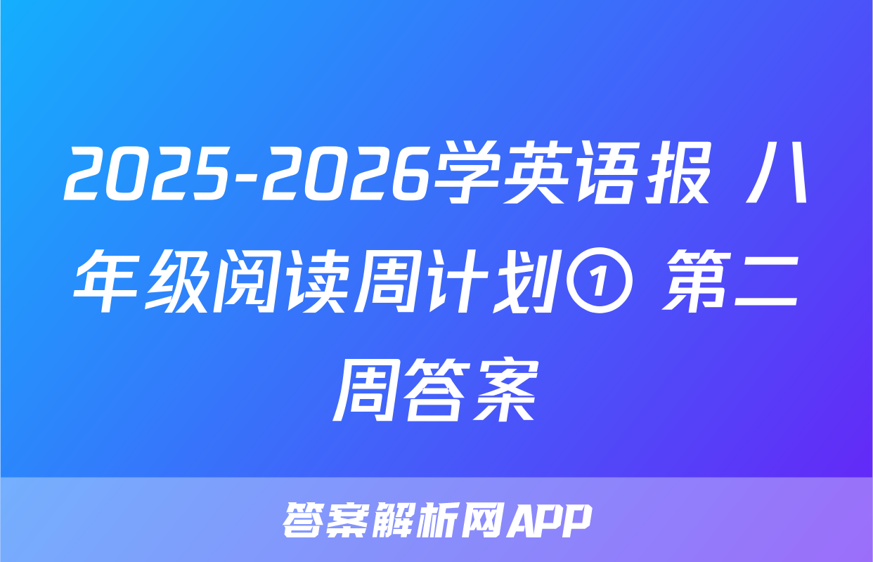 2025-2026学英语报 八年级阅读周计划① 第二周答案