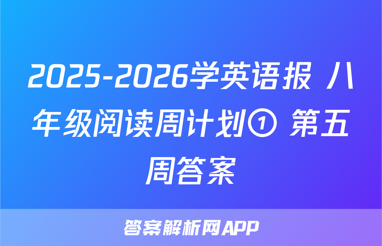 2025-2026学英语报 八年级阅读周计划① 第五周答案