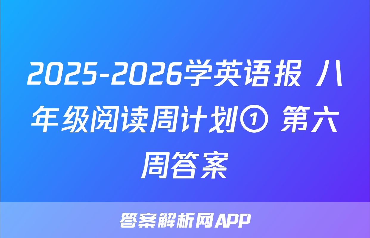 2025-2026学英语报 八年级阅读周计划① 第六周答案