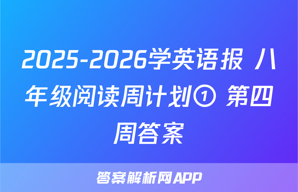 2025-2026学英语报 八年级阅读周计划① 第四周答案
