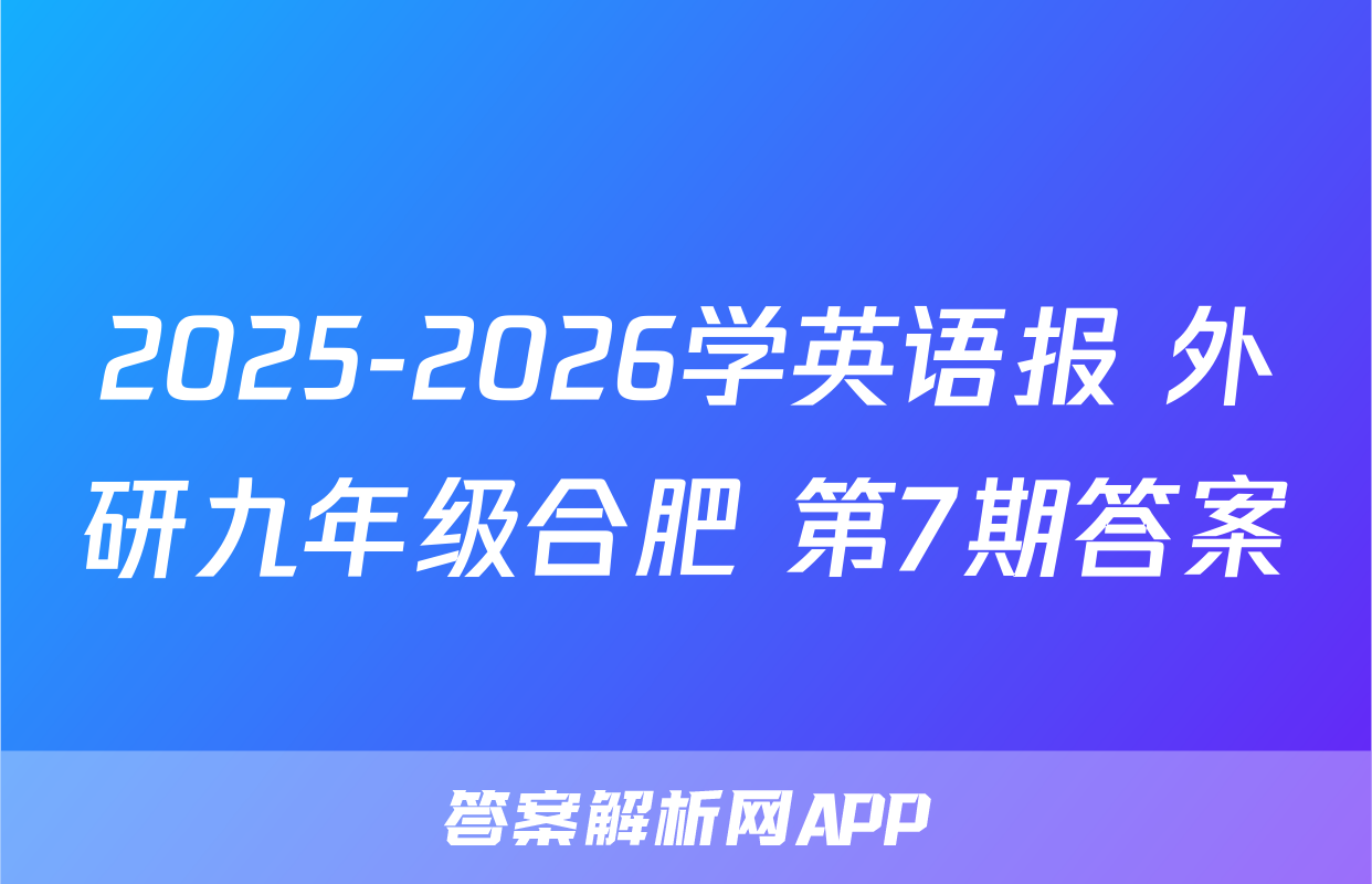 2025-2026学英语报 外研九年级合肥 第7期答案