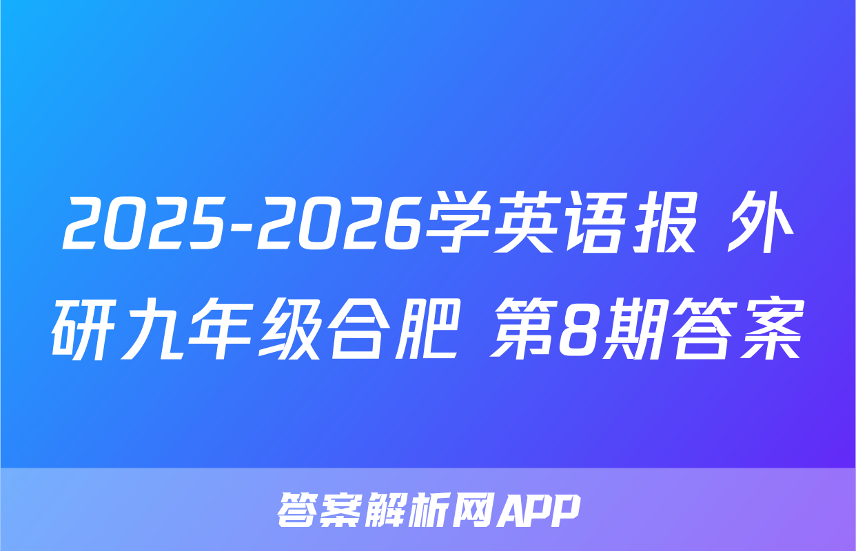 2025-2026学英语报 外研九年级合肥 第8期答案