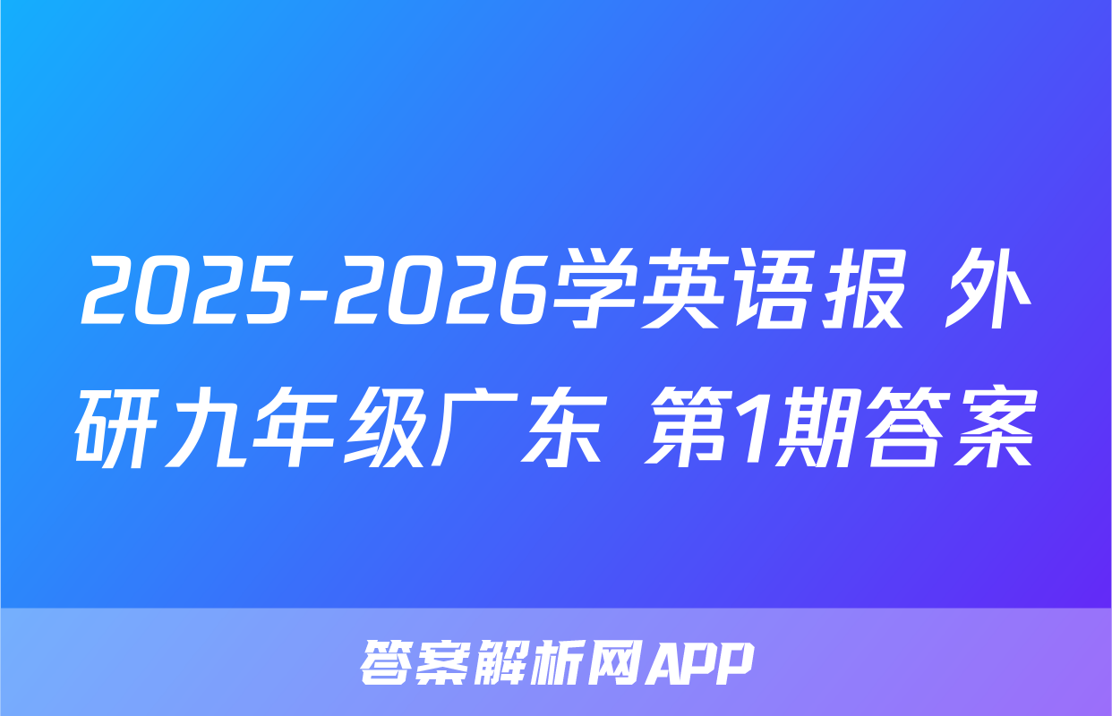 2025-2026学英语报 外研九年级广东 第1期答案