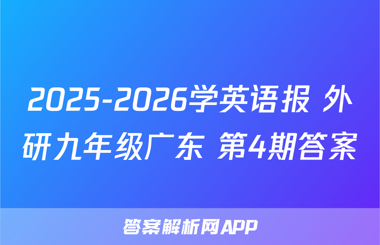 2025-2026学英语报 外研九年级广东 第4期答案