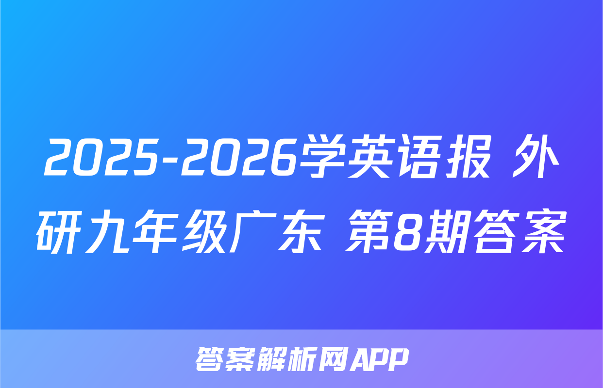 2025-2026学英语报 外研九年级广东 第8期答案